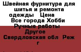 Швейная фурнитура для шитья и ремонта одежды › Цена ­ 20 - Все города Хобби. Ручные работы » Другое   . Свердловская обл.,Реж г.